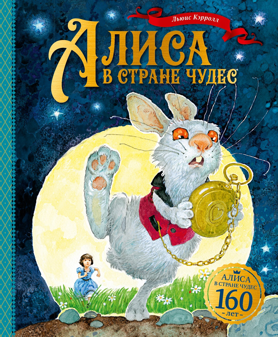 Алиса в Стране чудес (илл. Наталья Демидова и др.)