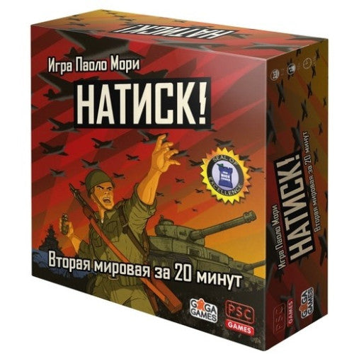 Натиск!