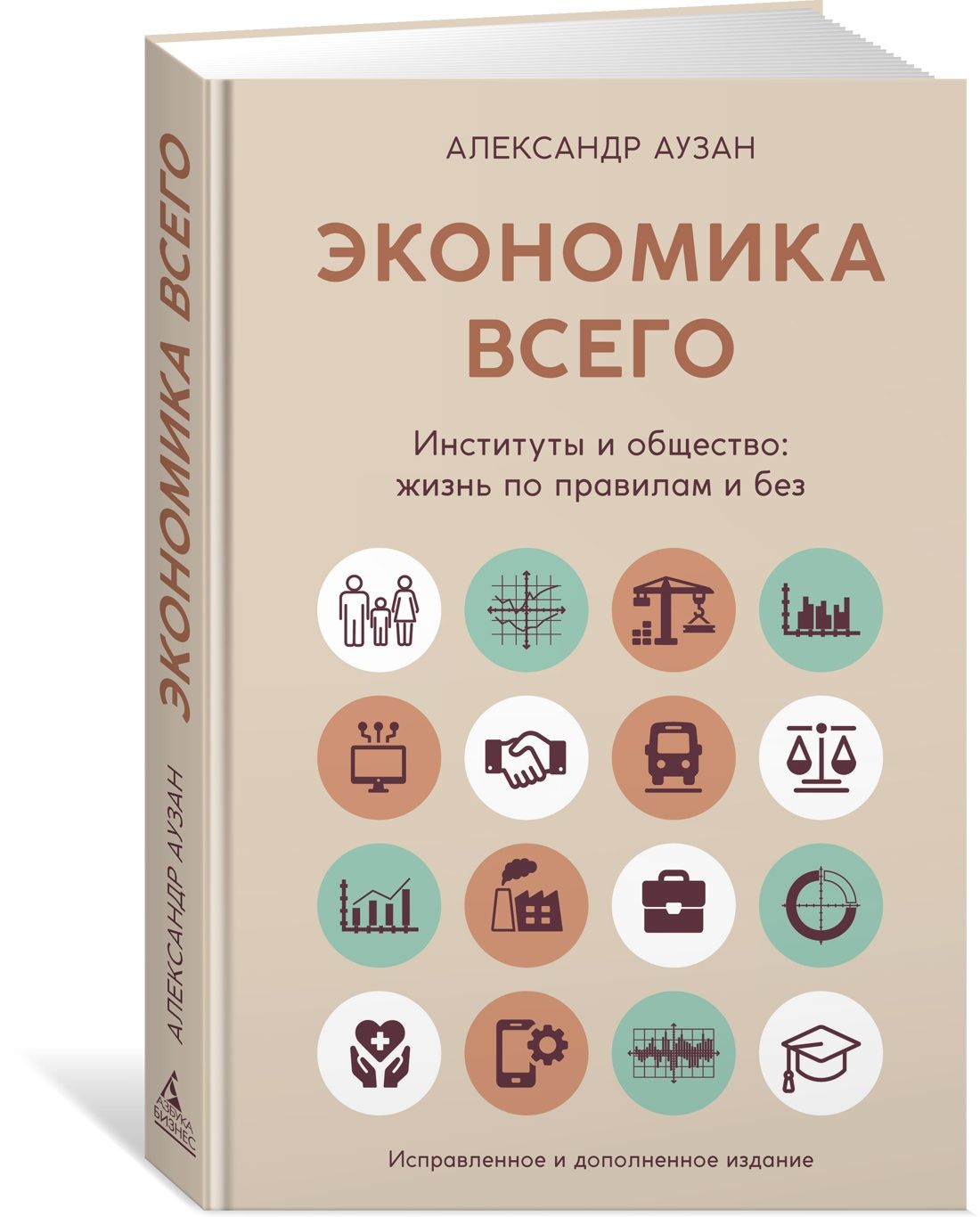 Экономика всего. Институты и общество: жизнь по правилам и без