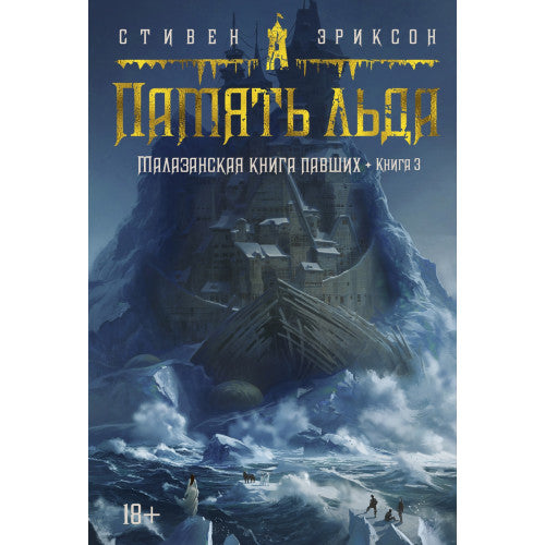 Малазанская книга павших. Книга 3. Память льда Стивен Эриксон
