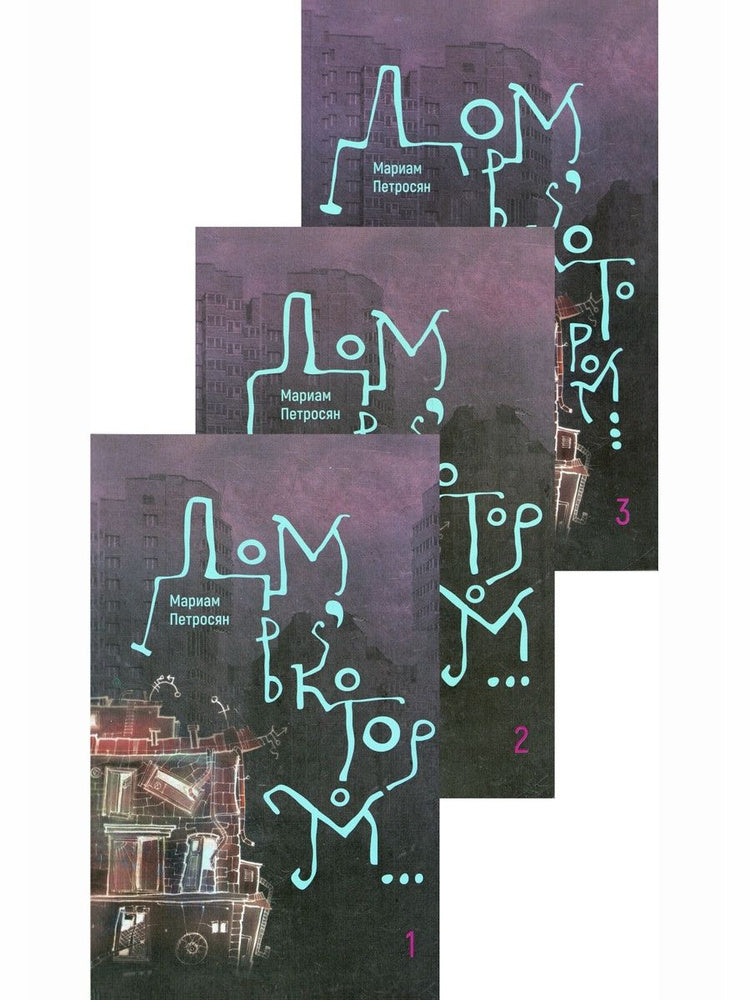 Дом, в котором... комплект из 3-х книг