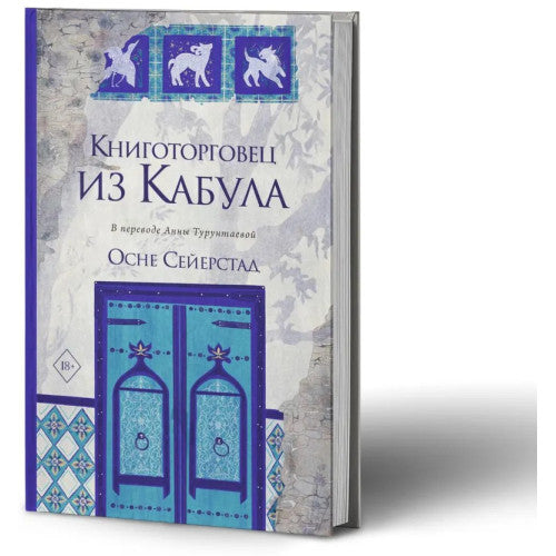 Книготорговец из Кабула