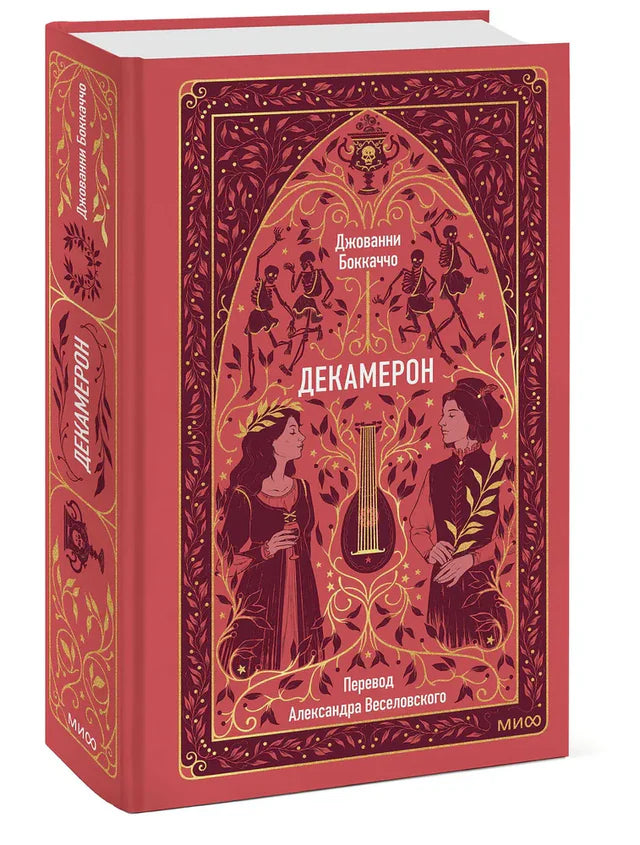 Декамерон