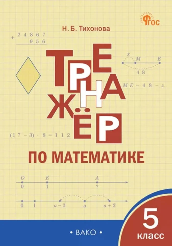 Тренажёр по математике. 5 класс