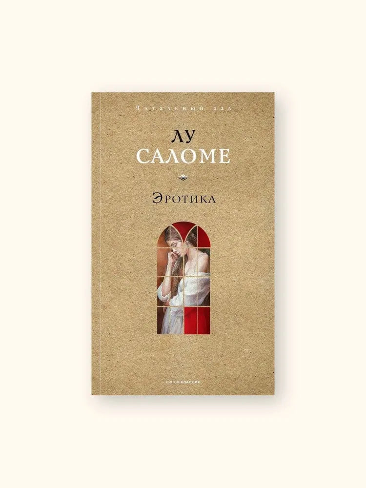 Эротика. Лу Саломе