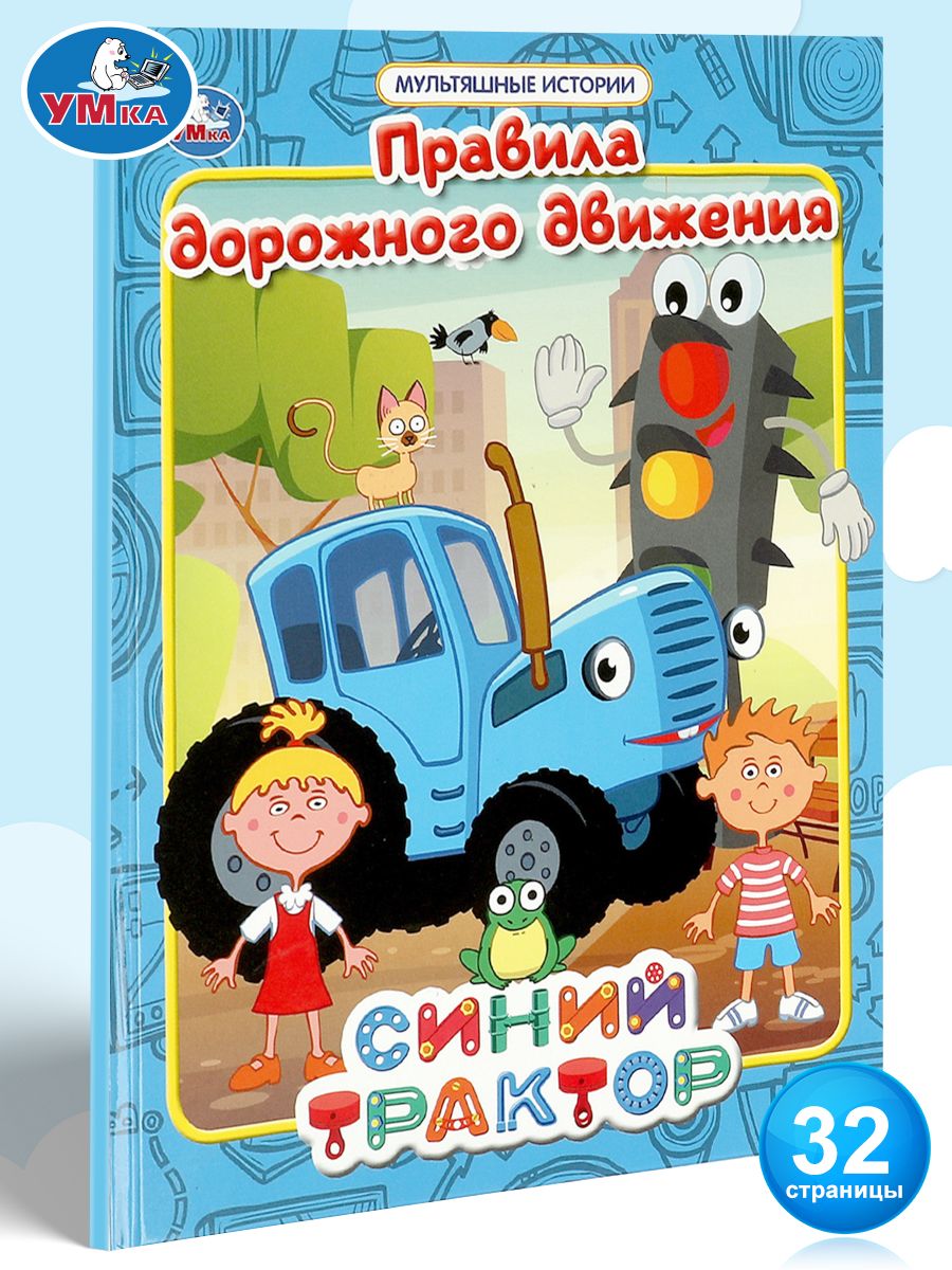 Синий Трактор. Правила дорожного движения