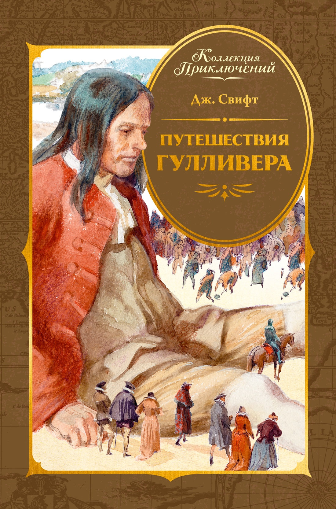 Путешествия Гулливера (Коллекция приключений)