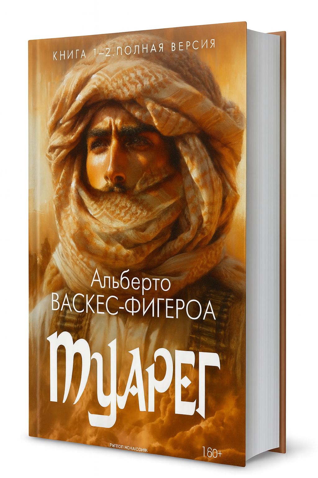 Туарег. Книга 1 и 2