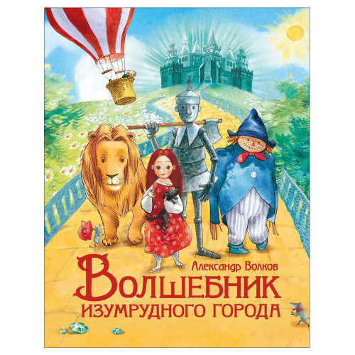 Волшебник Изумрудного города.