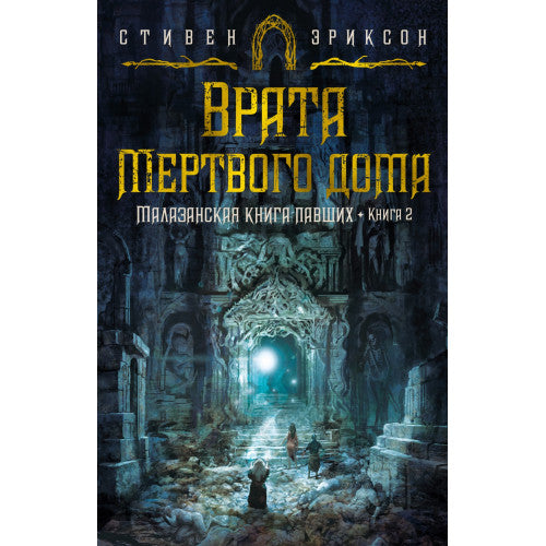 Малазанская книга павших. Книга 2. Врата Мертвого дома. Стивен Эриксон