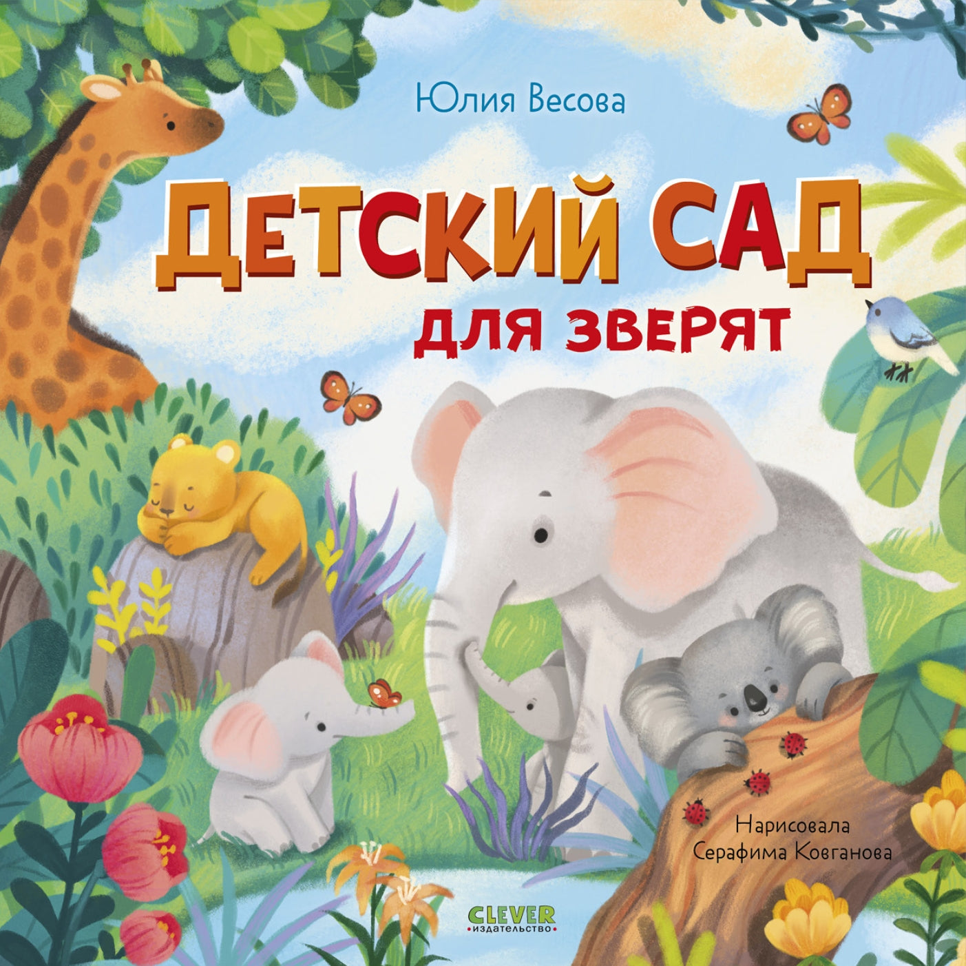 Детский сад для зверят.