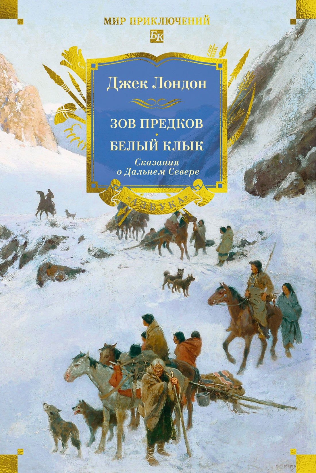 Зов предков. Белый Клык. Сказания о Дальнем Севере
