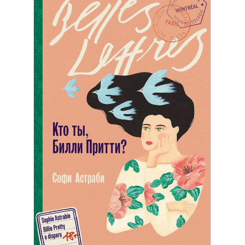 Кто ты, Билли Притти?