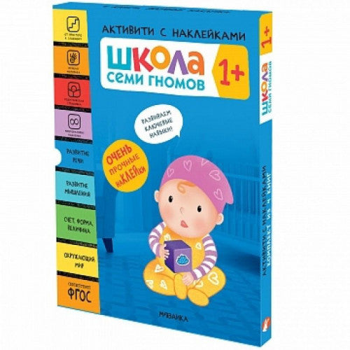 Школа Семи Гномов Активити с наклейками 1+