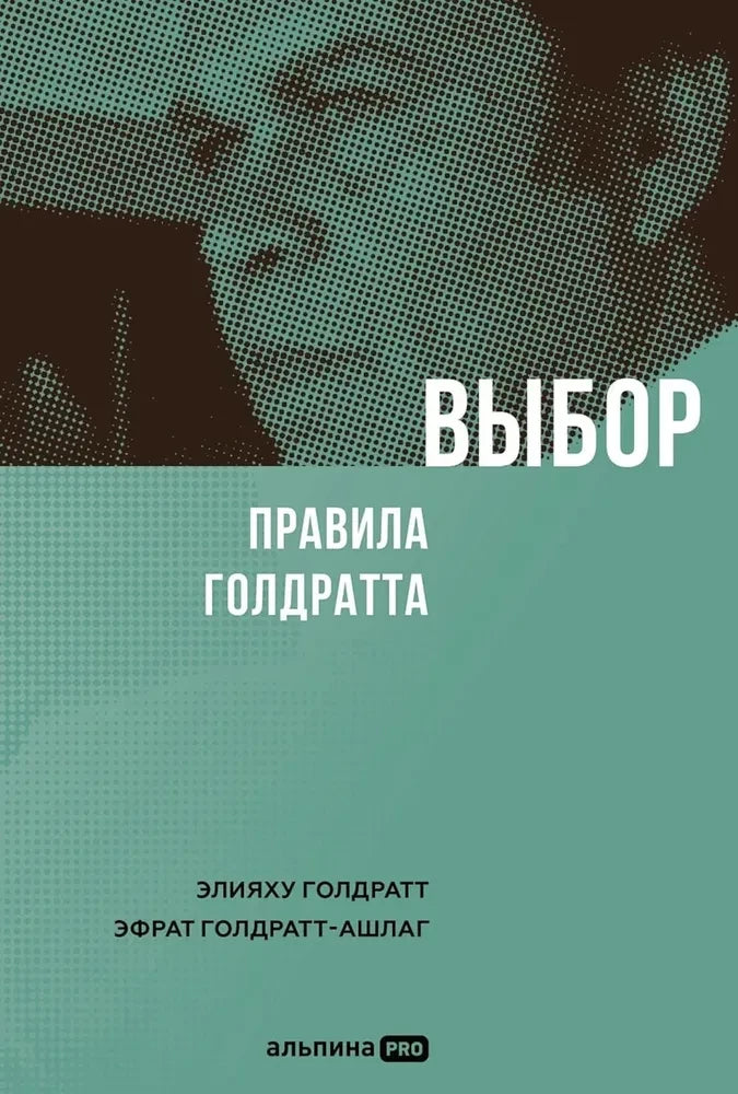Выбор. Правила Голдратта