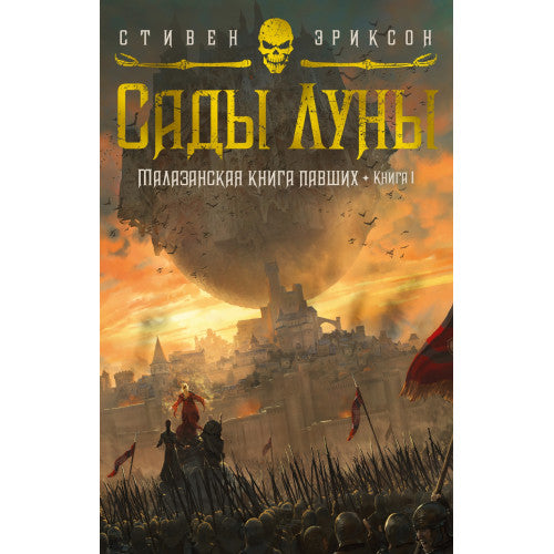 Малазанская книга павших. Книга 1. Сады Луны. Стивен Эриксон