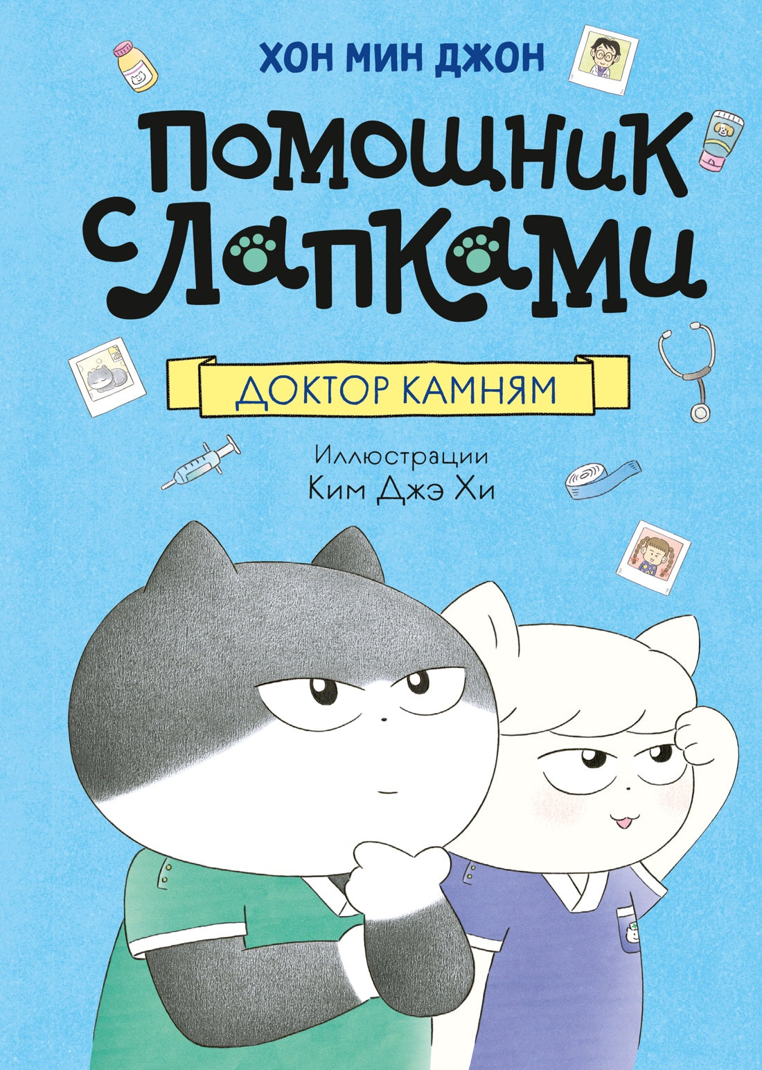 Помощник с лапками. Доктор Камням