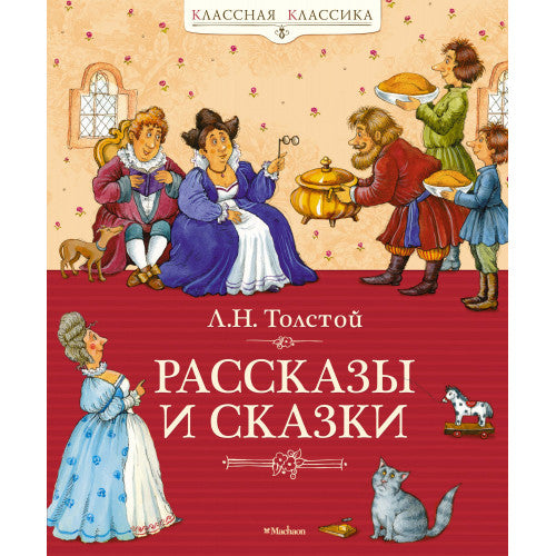 Рассказы и сказки. Л.Н. Толстой