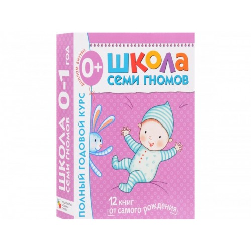 Школа Семи гномов 0-1 года