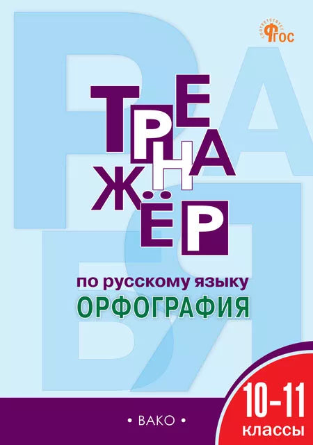 Тренажёр по русскому языку: орфография. 10–11 классы