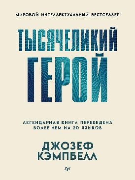 Тысячеликий герой