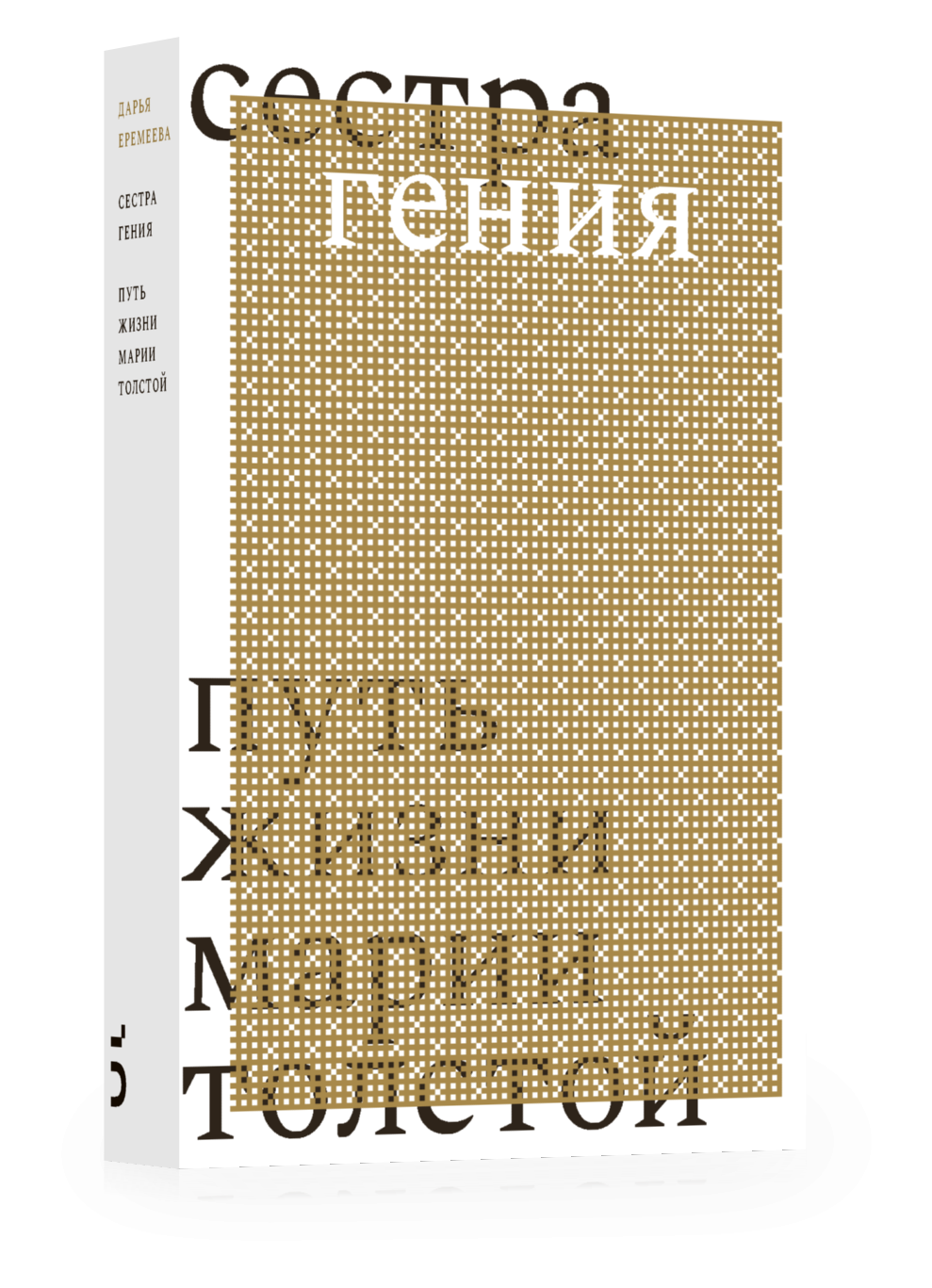 Сестра гения. Путь жизни Марии Толстой.