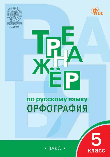Тренажёр по русскому языку: орфография. 5 класс