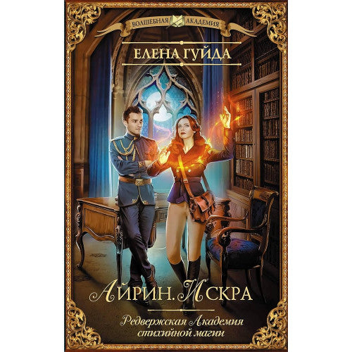 Айрин. Искра. Елена Гуйда