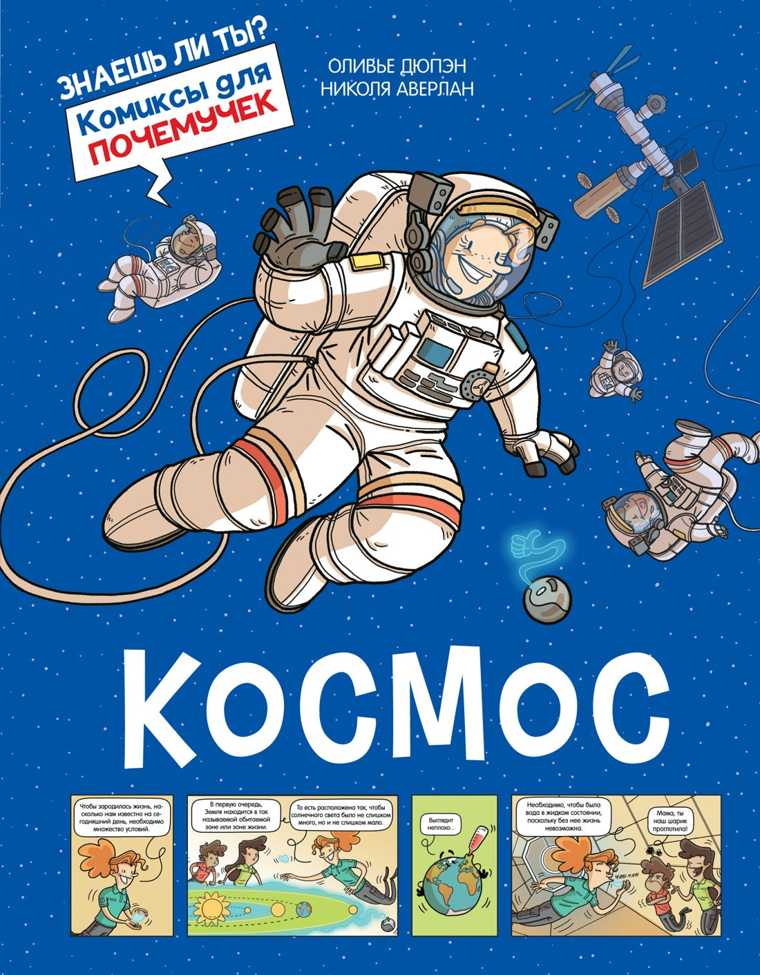 Космос. Комиксы