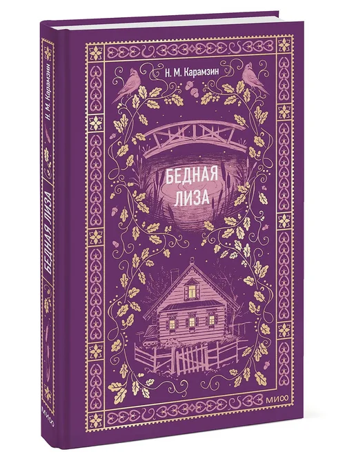 Бедная Лиза. Вечные истории