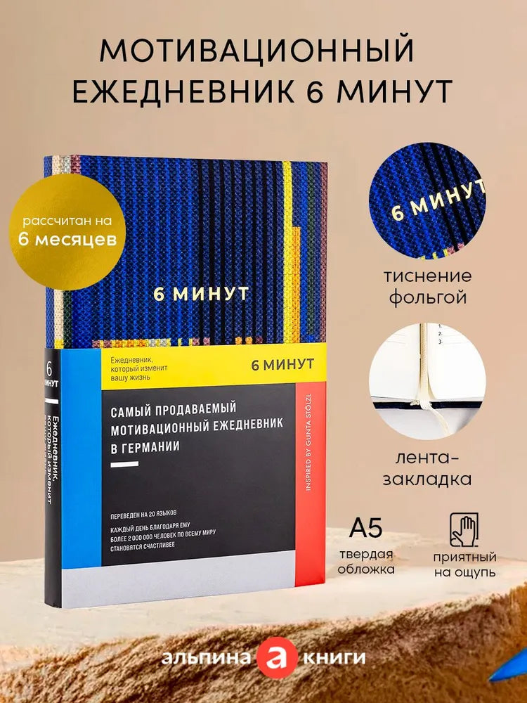 6 минут. Ежедневник, который изменит вашу жизнь.