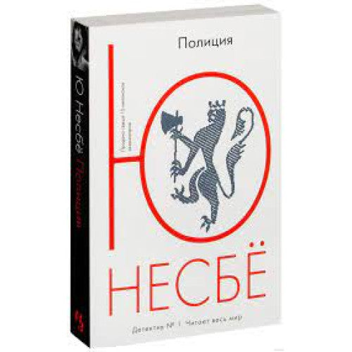Полиция. Ю Несбе
