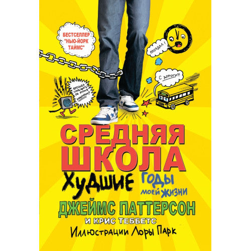 Средняя школа: Худшие годы моей жизни Middle School, The Worst Years of My Life  Паттерсон