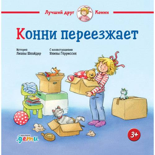 Конни переезжает