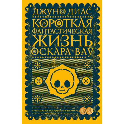 Короткая фантастическая жизнь Оскара Вау