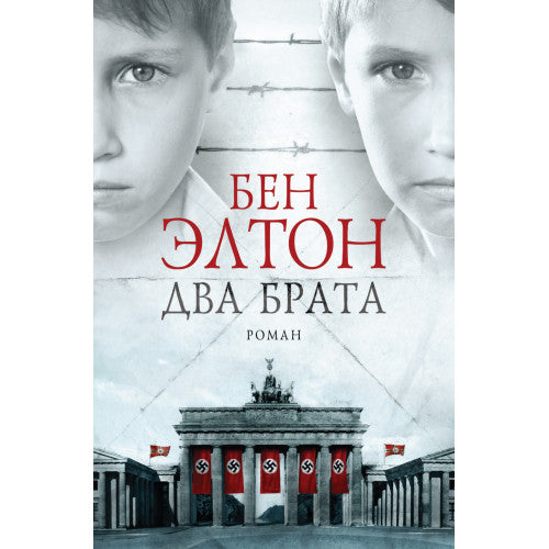 Два брата