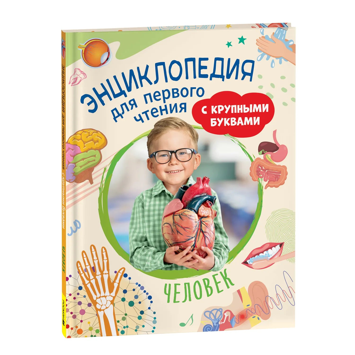 Человек Энциклопедия для первого чтения с крупными буквами