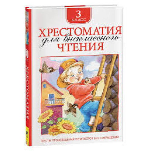 Хрестоматия для внеклассного чтения 3 класс.