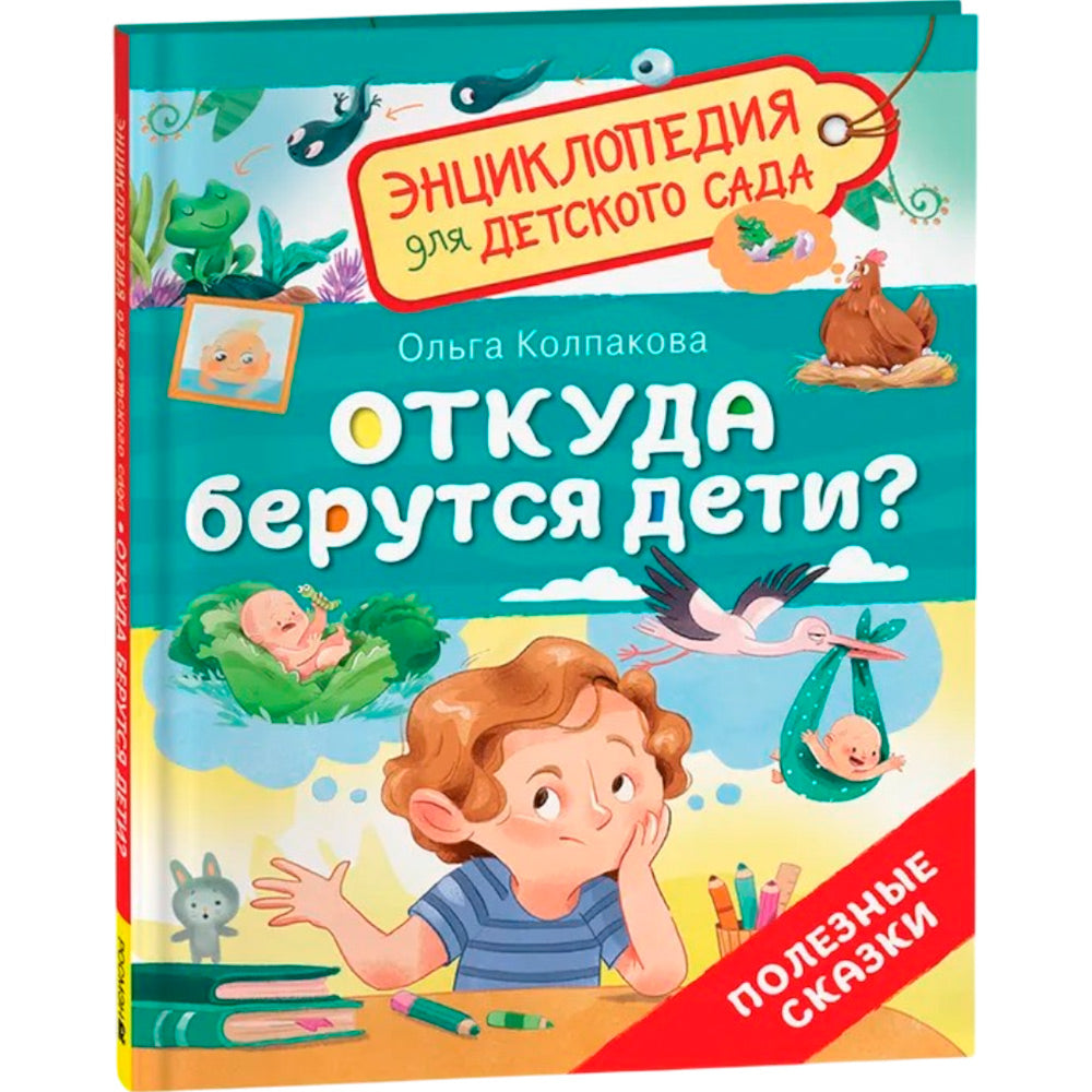 Откуда берутся дети? (Энциклопедия для детского сада)