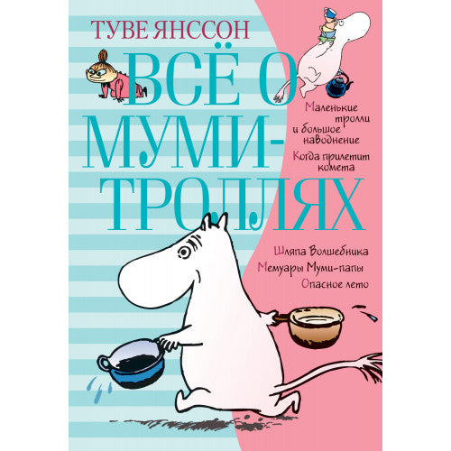 Всё о Муми-троллях. Книга 1