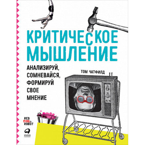 Критическое мышление