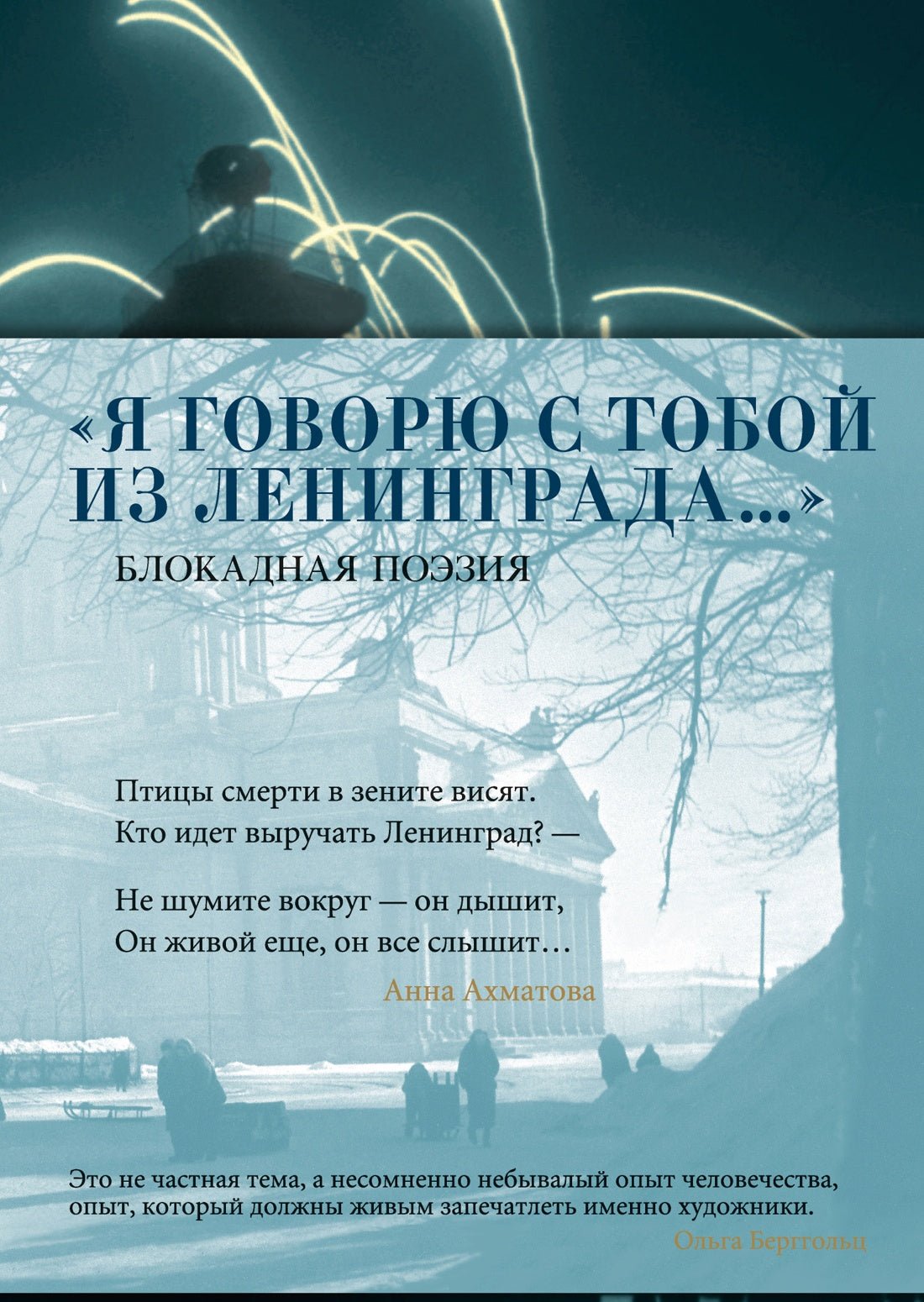 Я говорю с тобой из Ленинграда... Блокадная поэзия