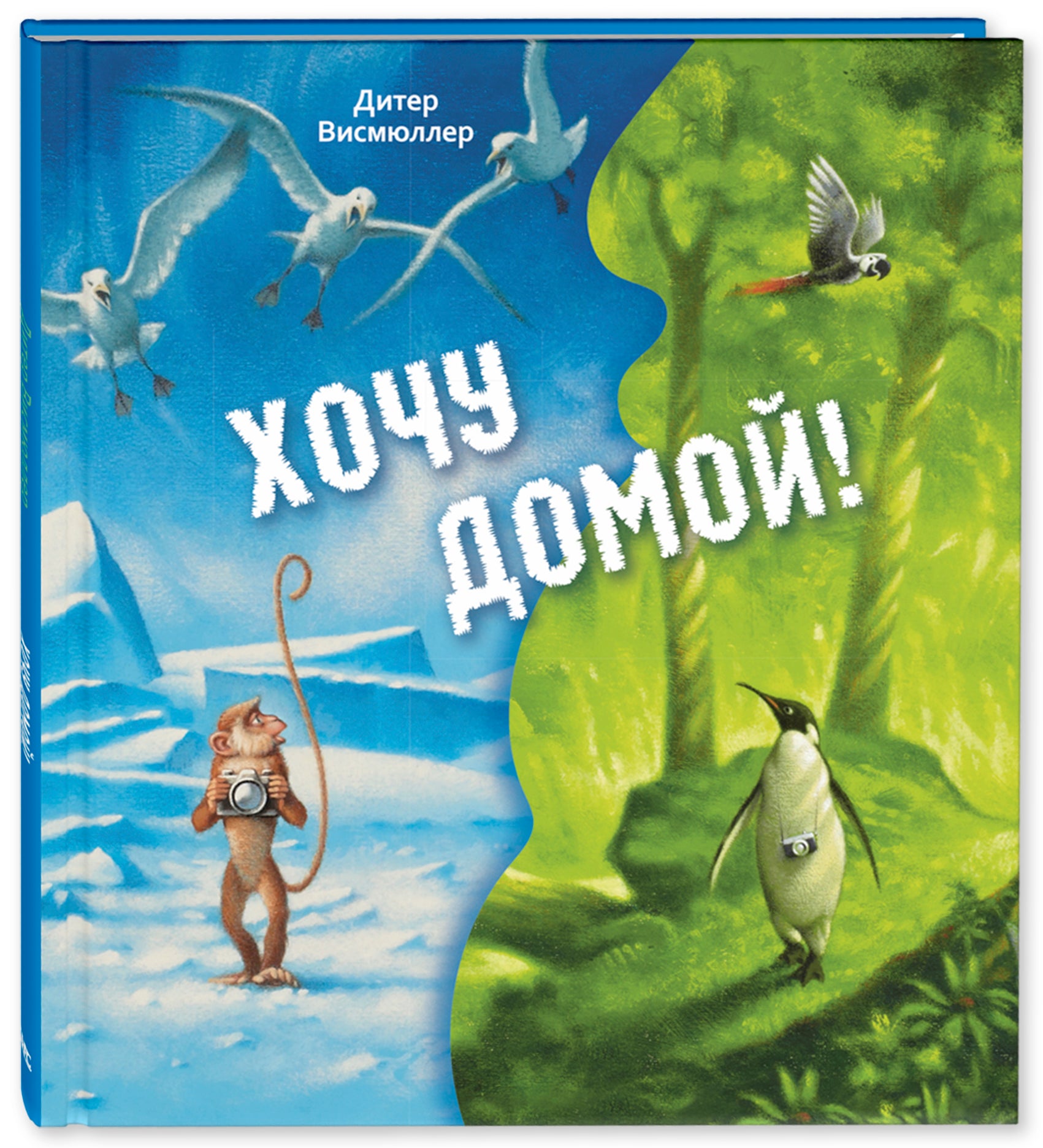 Хочу домой!