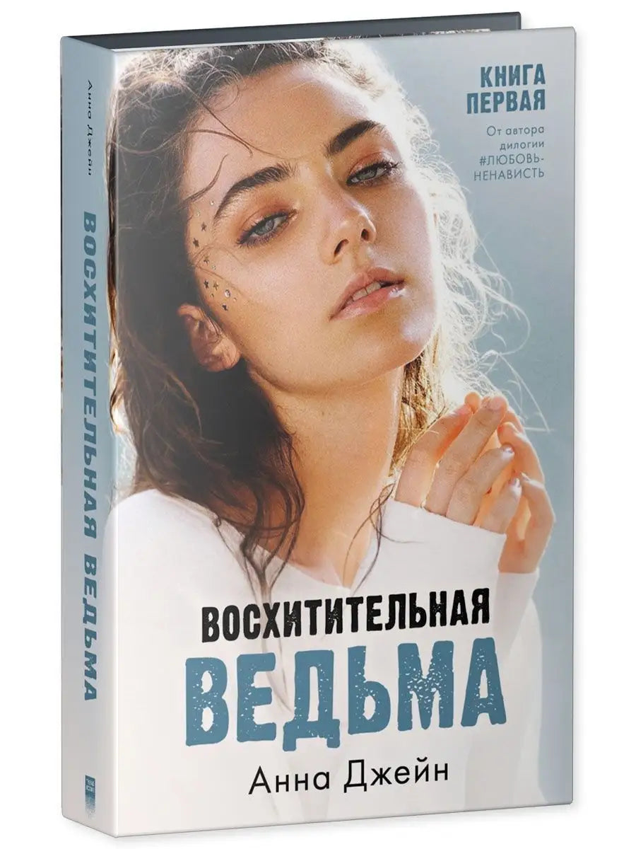 Восхитительная ведьма. Влюбленная ведьма. (комплект 2 книги)