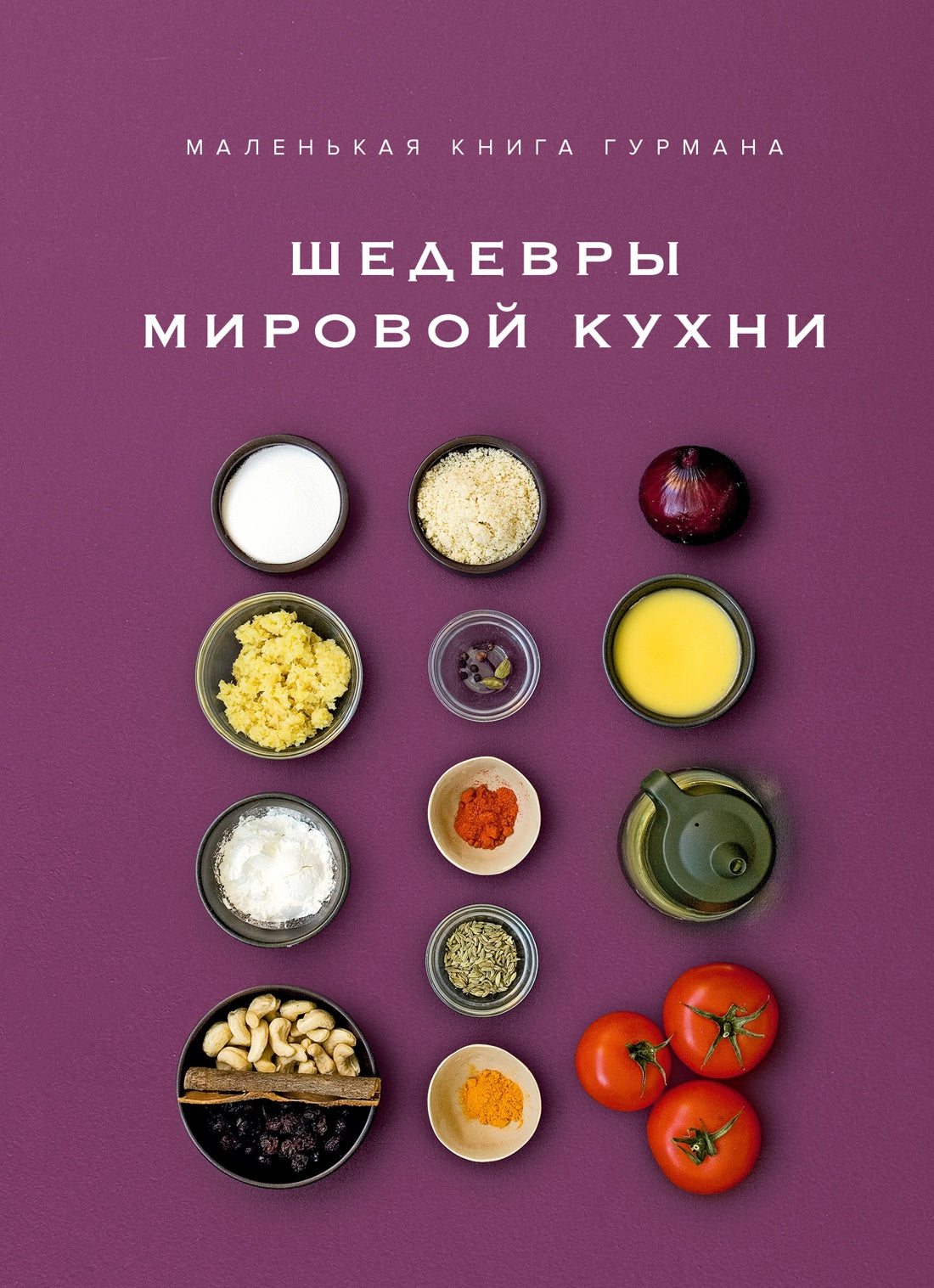 Шедевры мировой кухни