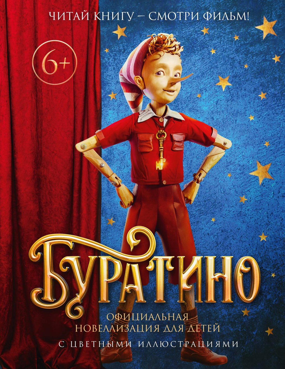 Буратино. Официальная новеллизация для детей (с цветными иллюстрациями)