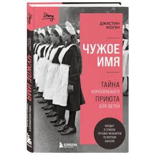 Чужое имя. Тайна королевского приюта для детей