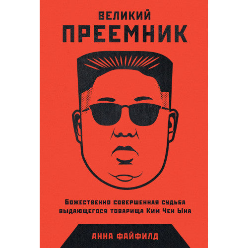 Великий преемник. Божественно совершенная судьба выдающегося товарища Ким Чен Ына