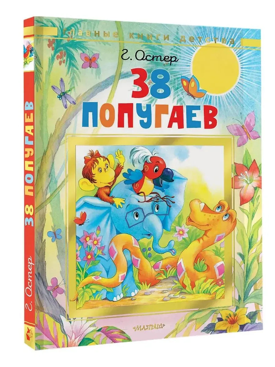 38 попугаев