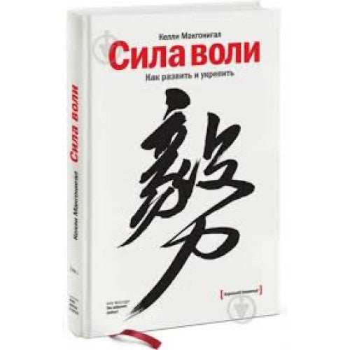 Сила воли.Как развить и укрепить